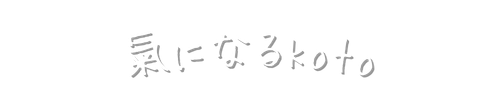 氣になるkoto