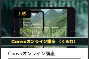 canvaオンライン講座